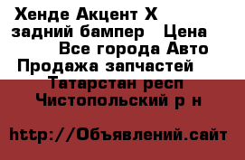Хенде Акцент Х-3,1997-99 задний бампер › Цена ­ 2 500 - Все города Авто » Продажа запчастей   . Татарстан респ.,Чистопольский р-н